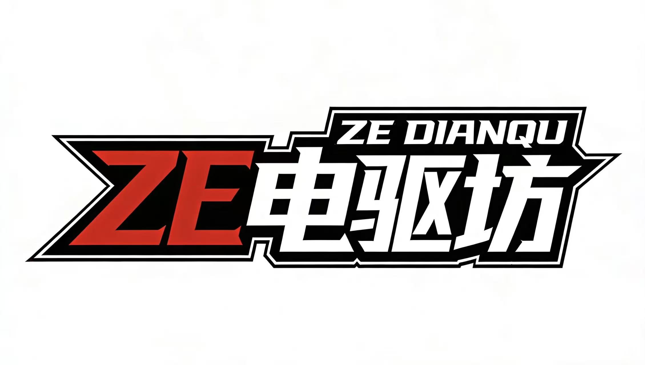 ZE电驱坊